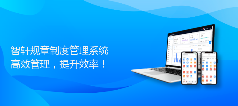 规章制度管理系统